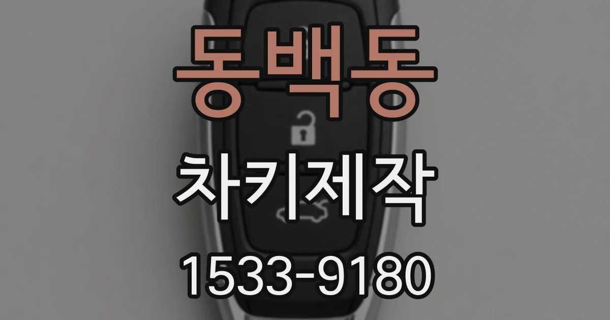 동백동 차키제작