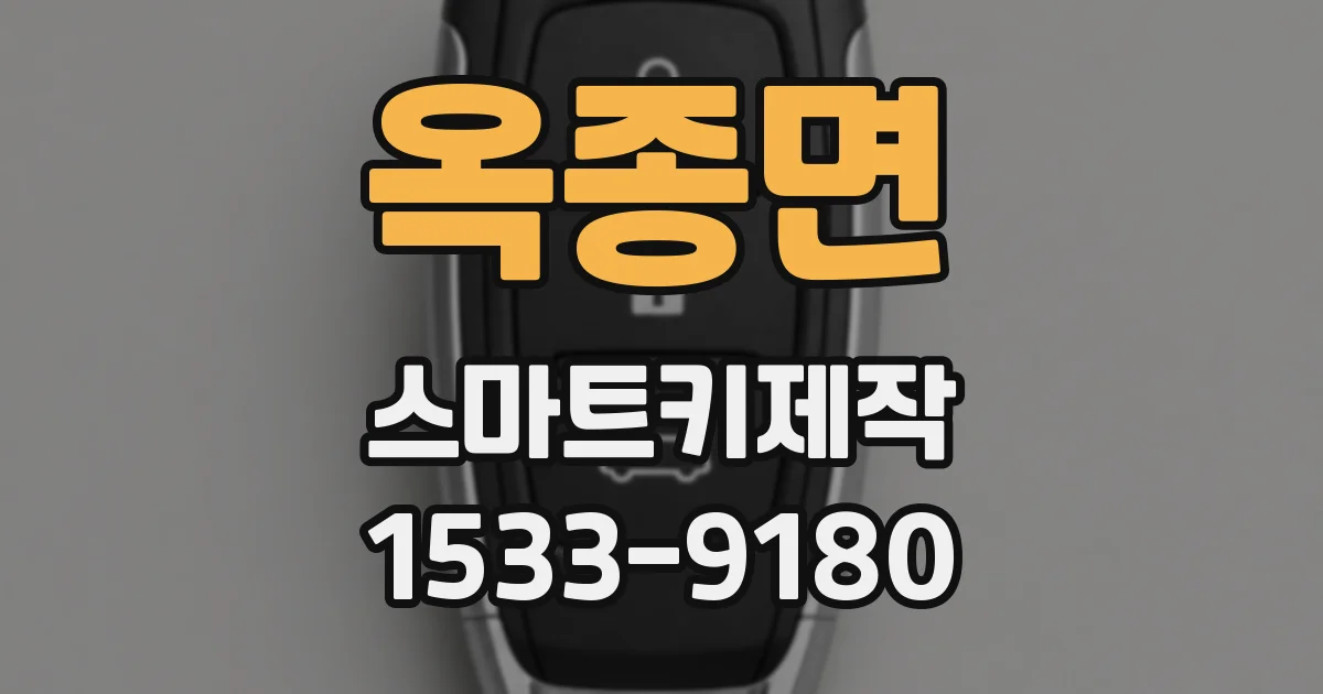 옥종면 스마트키제작