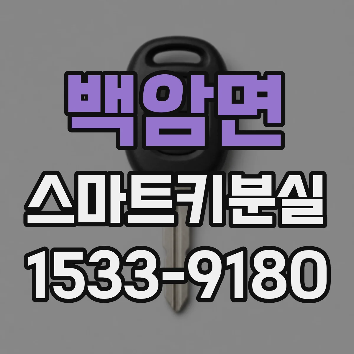 백암면 스마트키분실