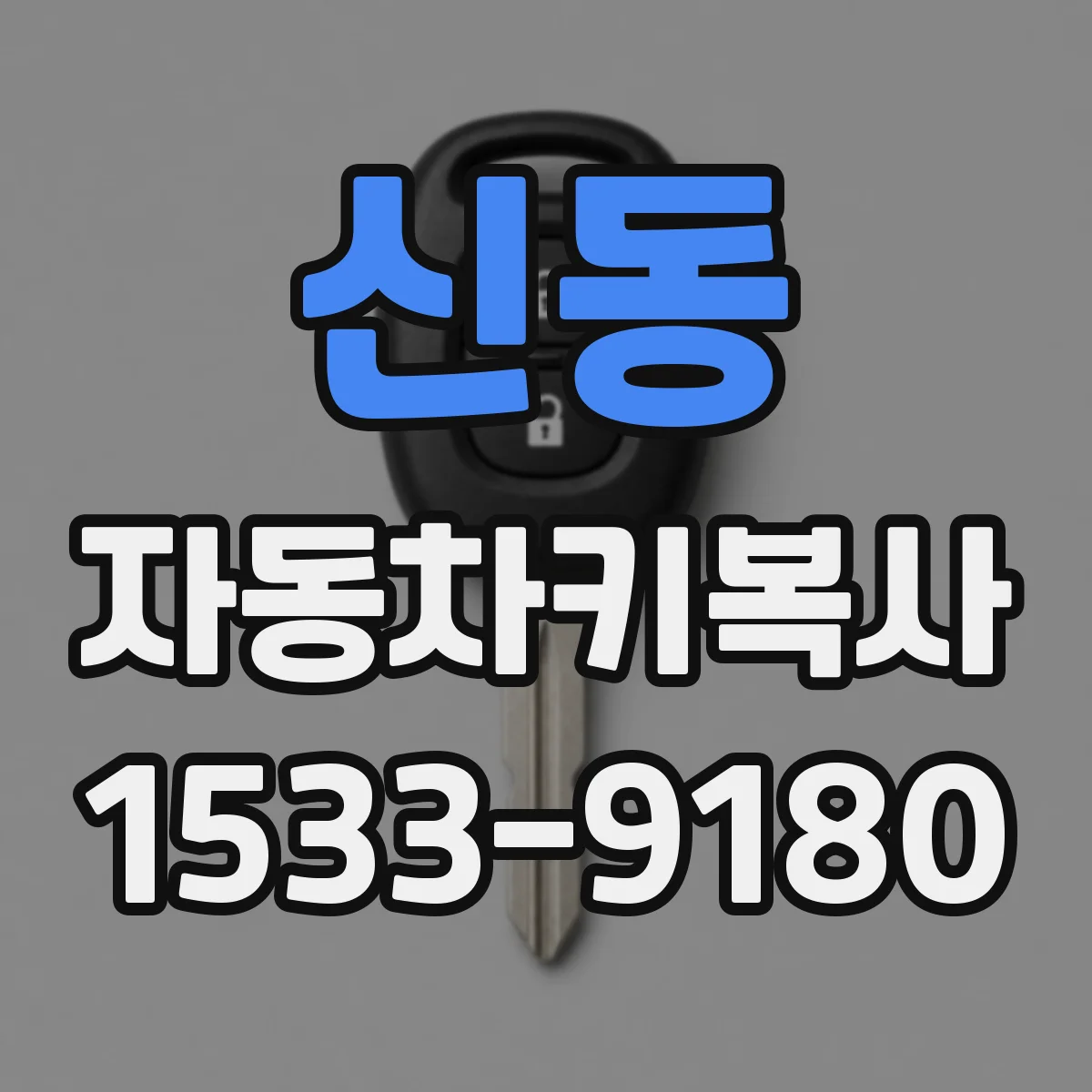 신동 자동차키복사