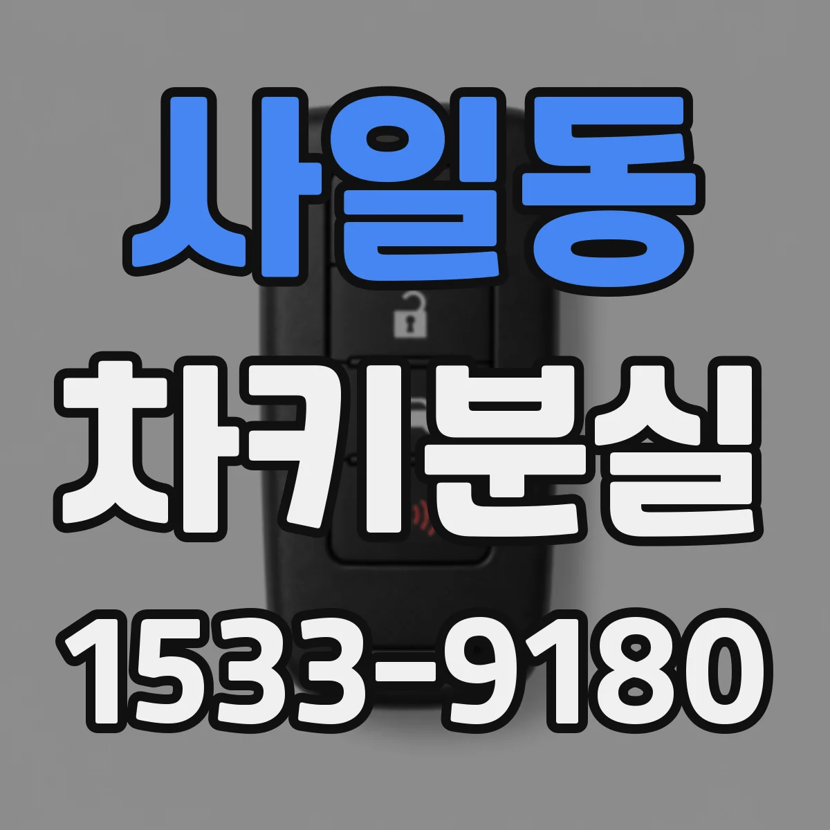 사일동 차키분실