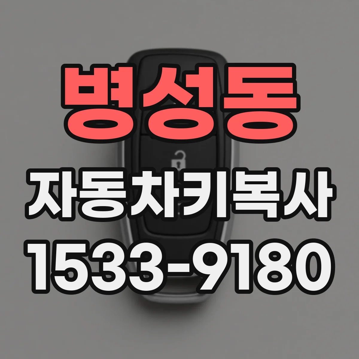 병성동 자동차키복사