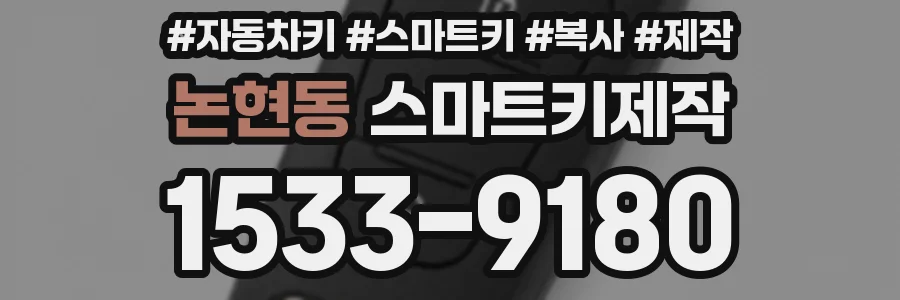 논현동 스마트키제작