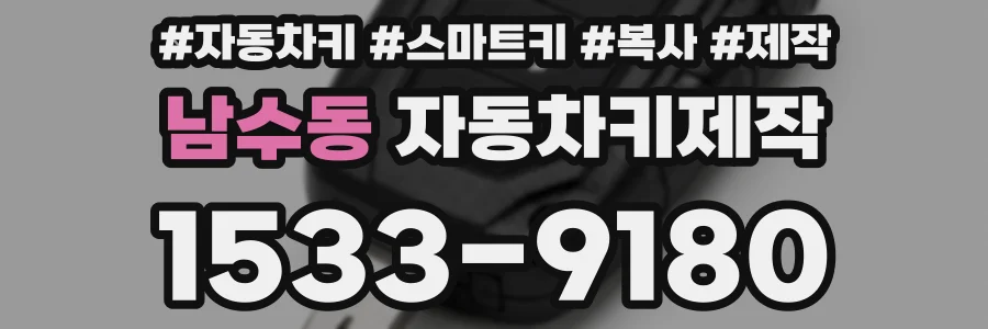 남수동 자동차키제작