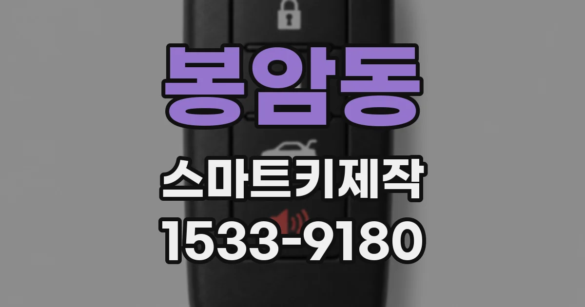 봉암동 스마트키제작