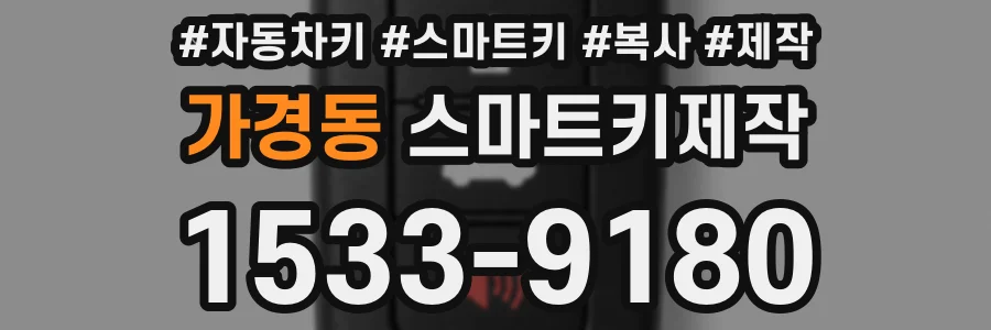 가경동 스마트키제작