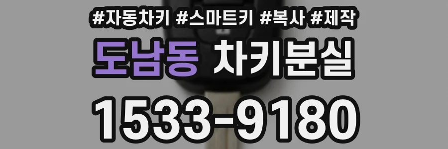 도남동 차키분실