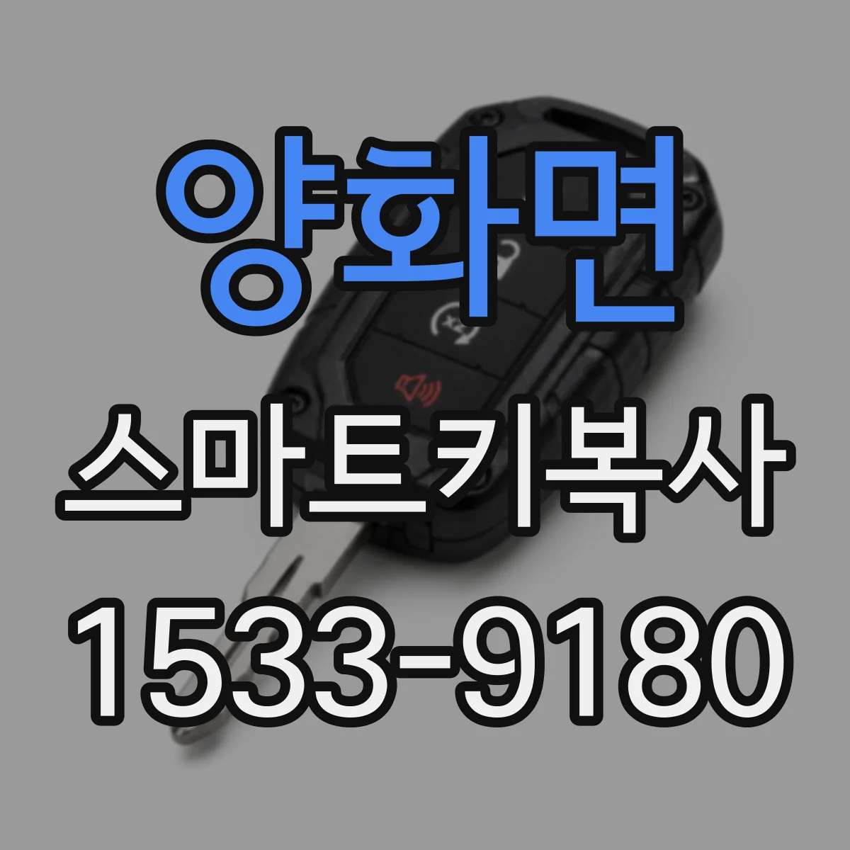 양화면 스마트키복사