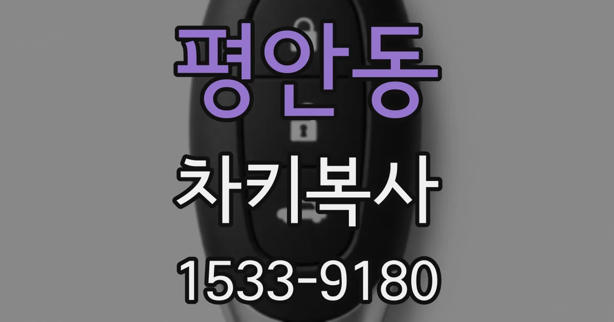 평안동 차키복사