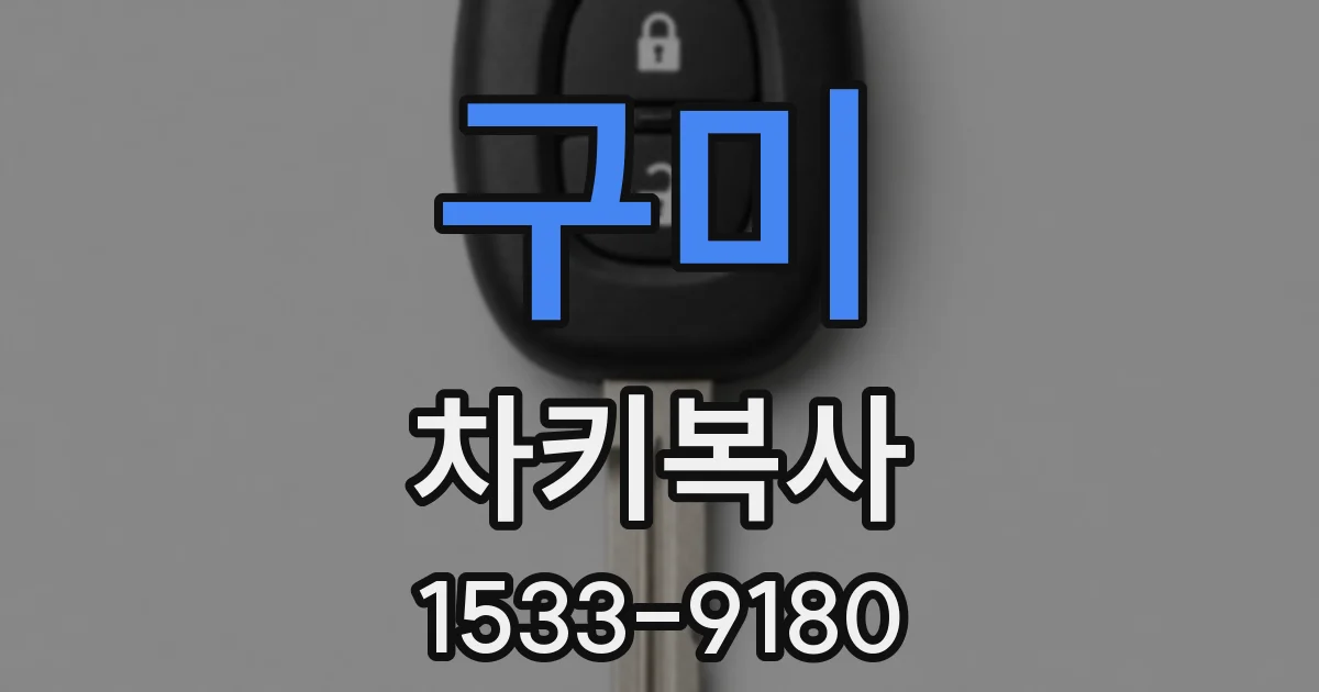 구미 차키복사