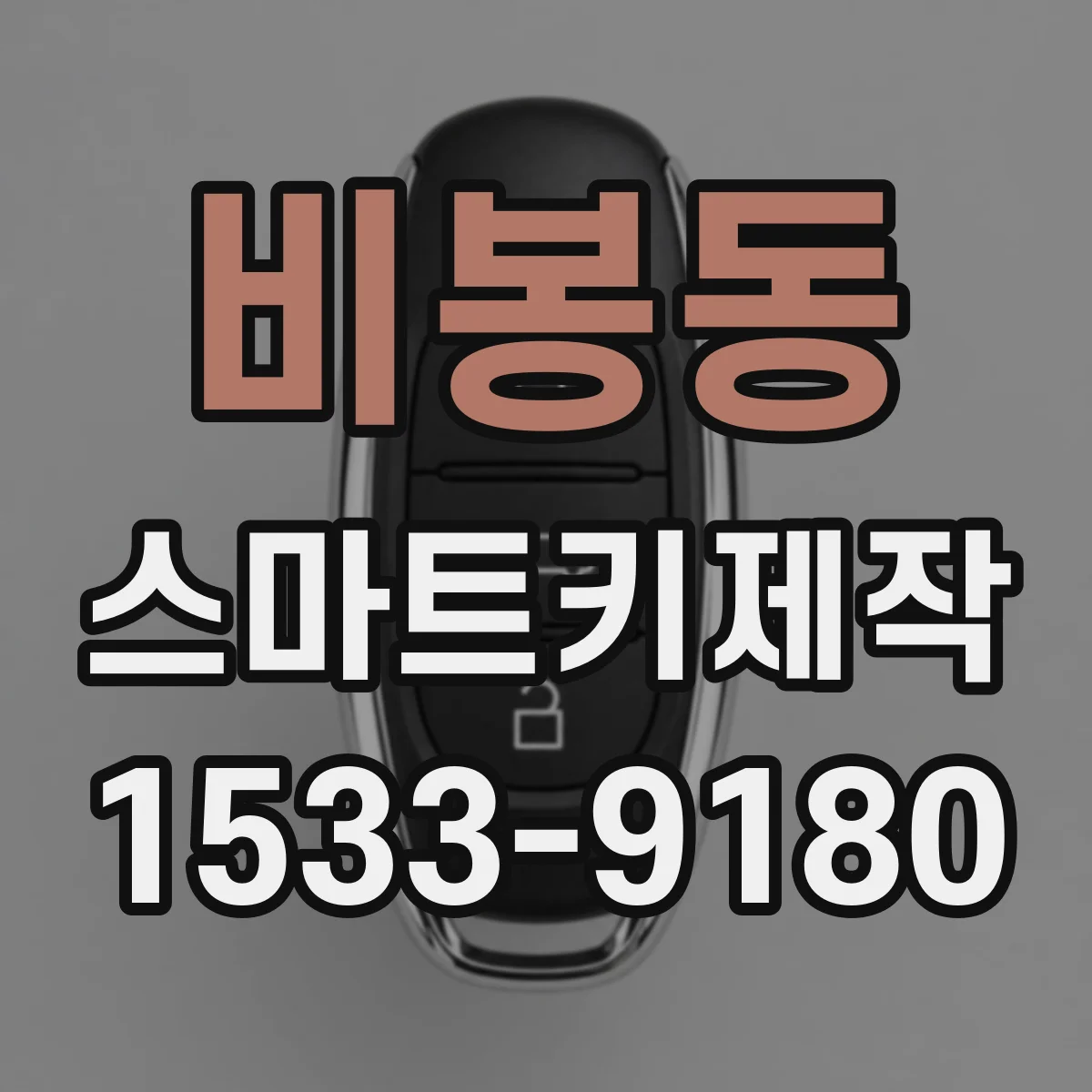 비봉동 스마트키제작