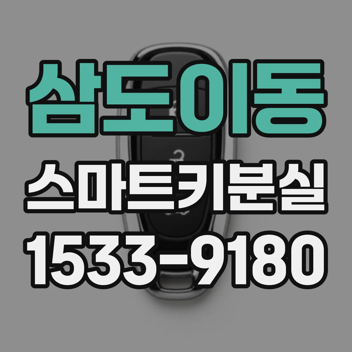 삼도이동 스마트키분실