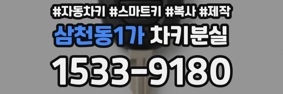 삼천동1가 차키분실