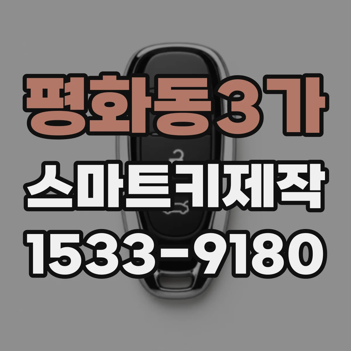 평화동3가 스마트키제작
