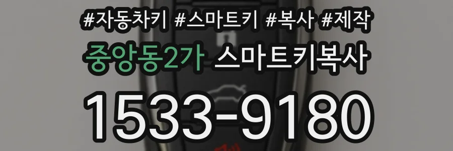 중앙동2가 스마트키복사