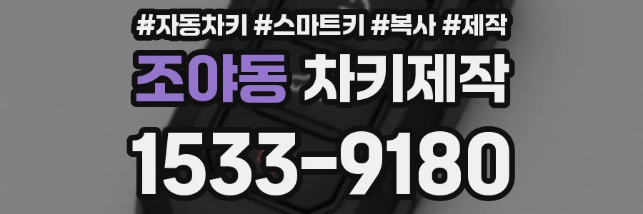 조야동 차키제작