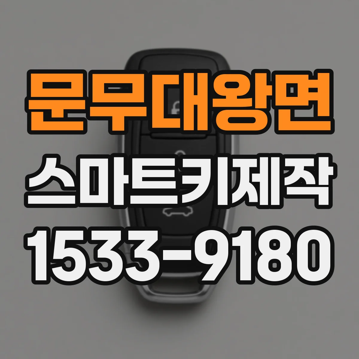 문무대왕면 스마트키제작
