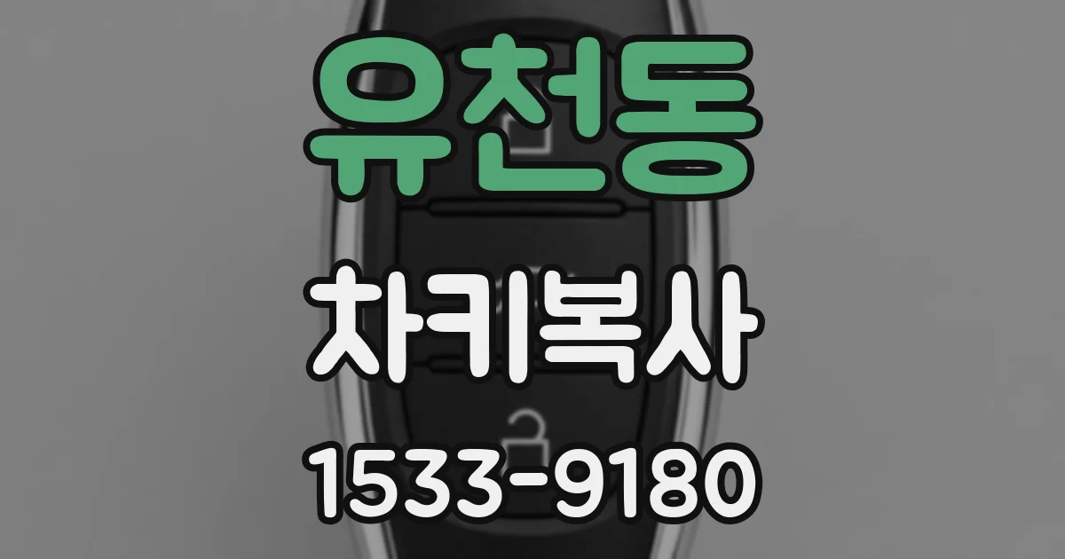 유천동 차키복사