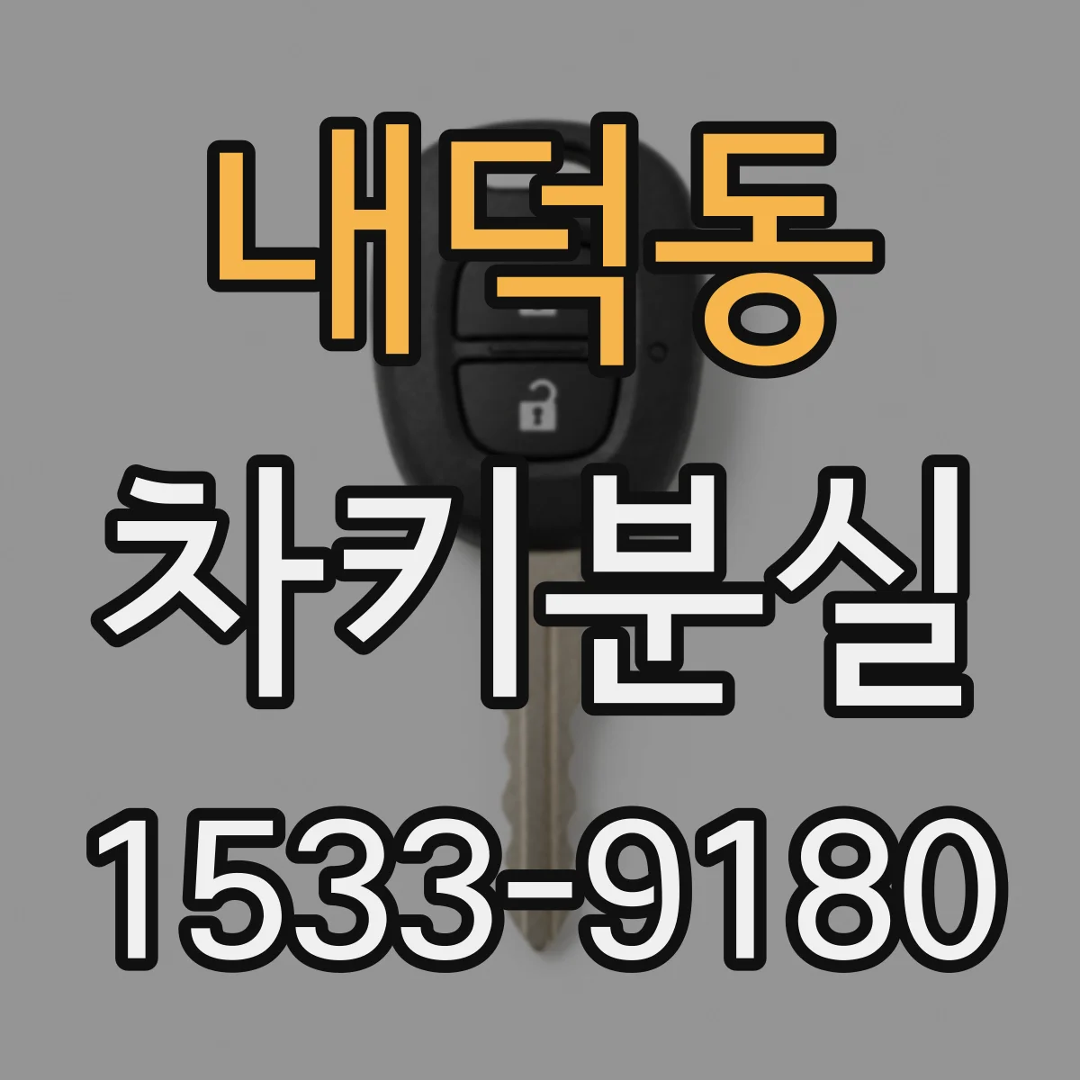 내덕동 차키분실