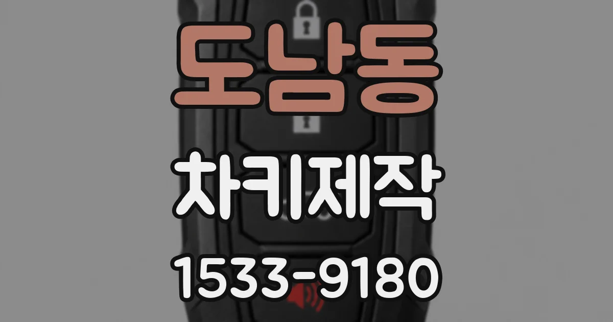 도남동 차키제작