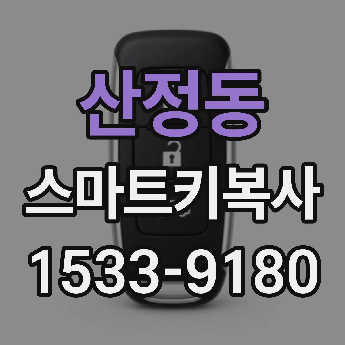산정동 스마트키복사