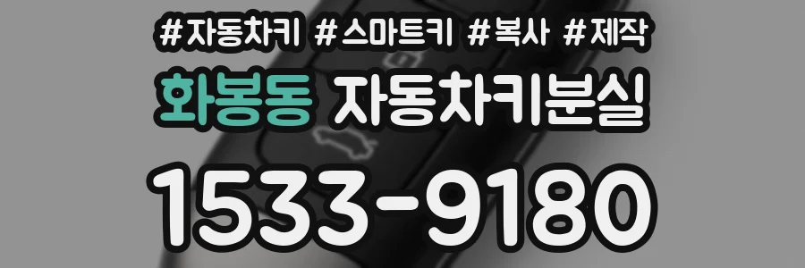 화봉동 자동차키분실