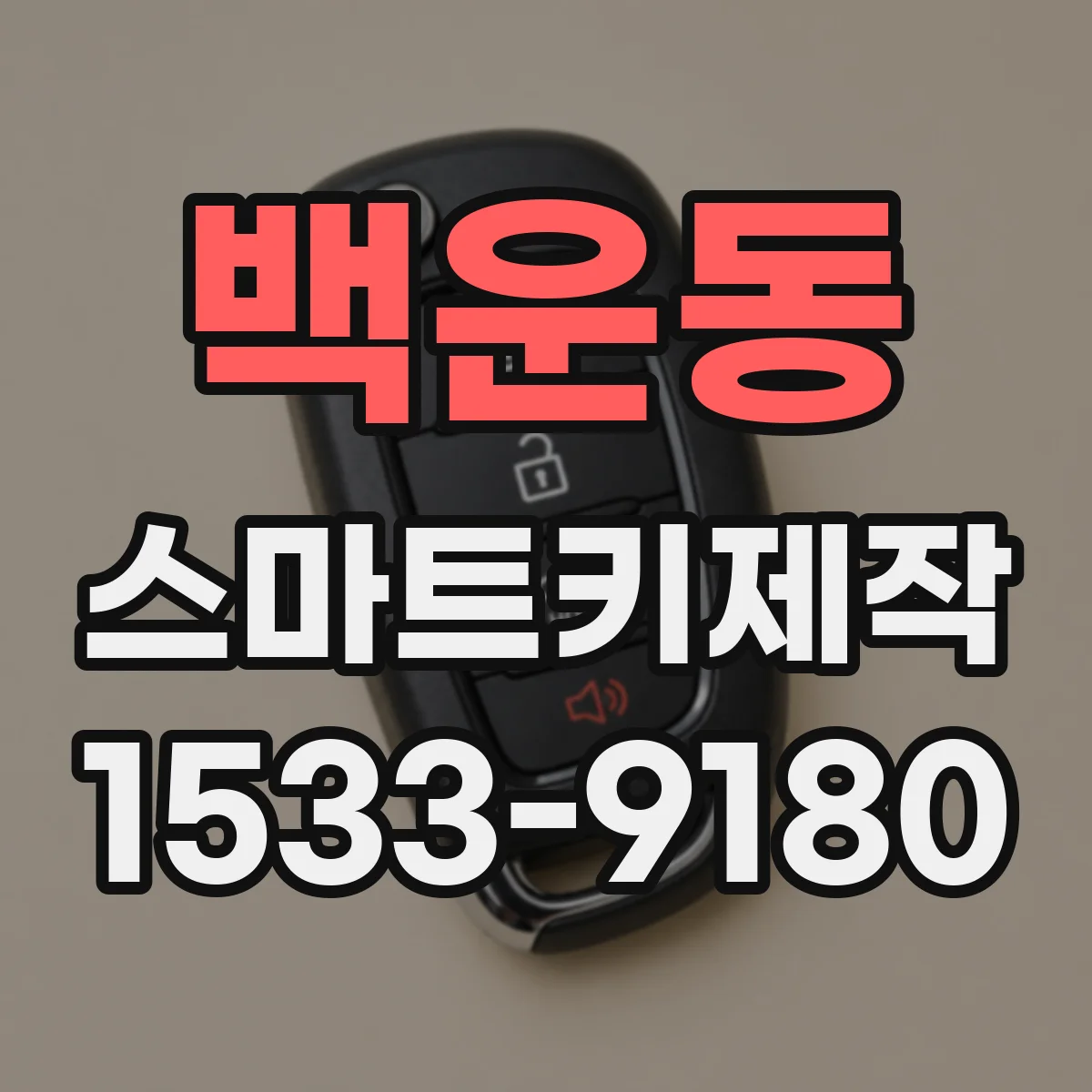 백운동 스마트키제작