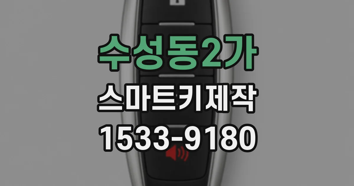 수성동2가 스마트키제작