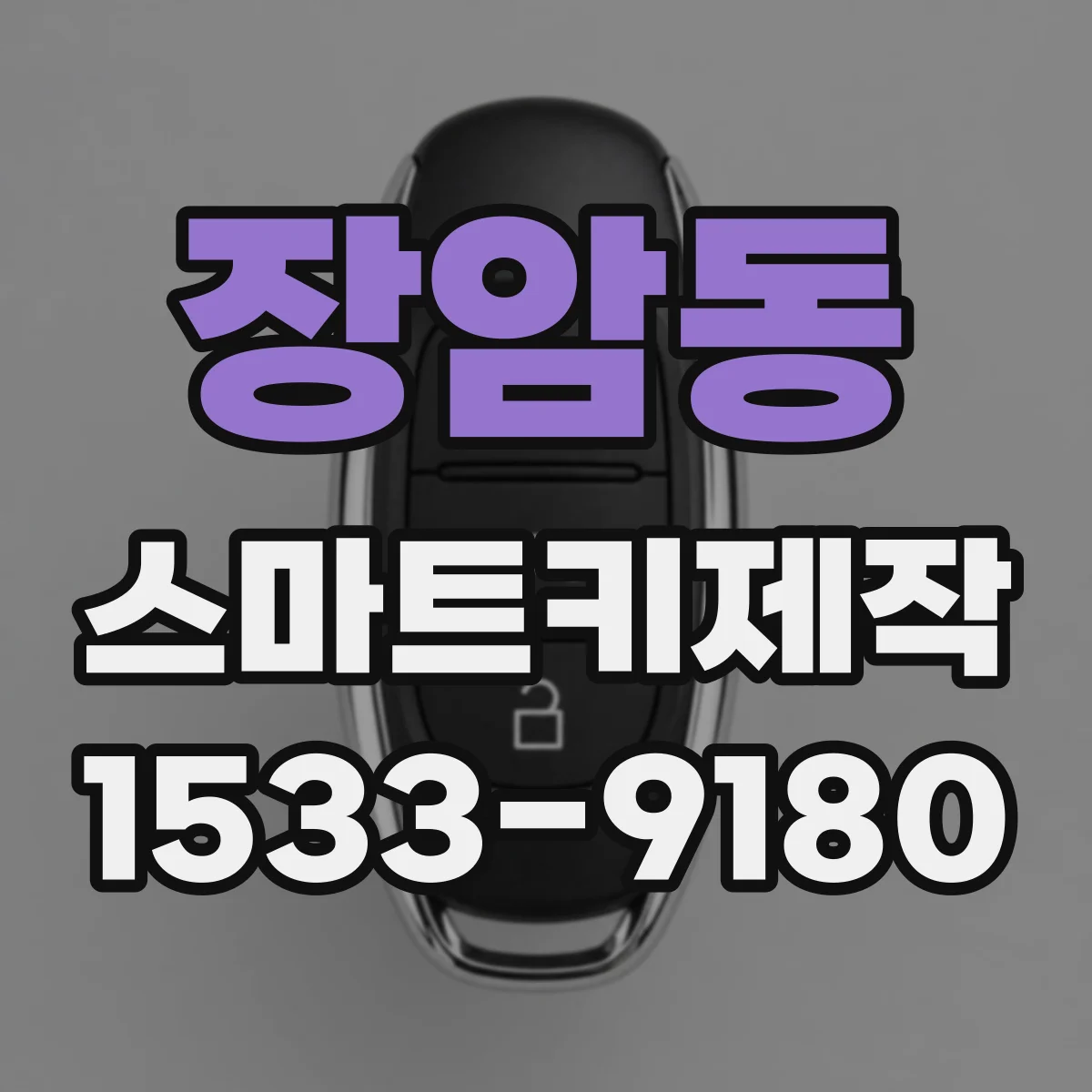 장암동 스마트키제작