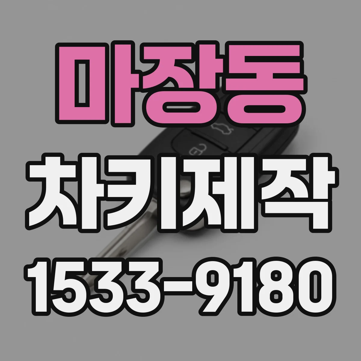 마장동 차키제작