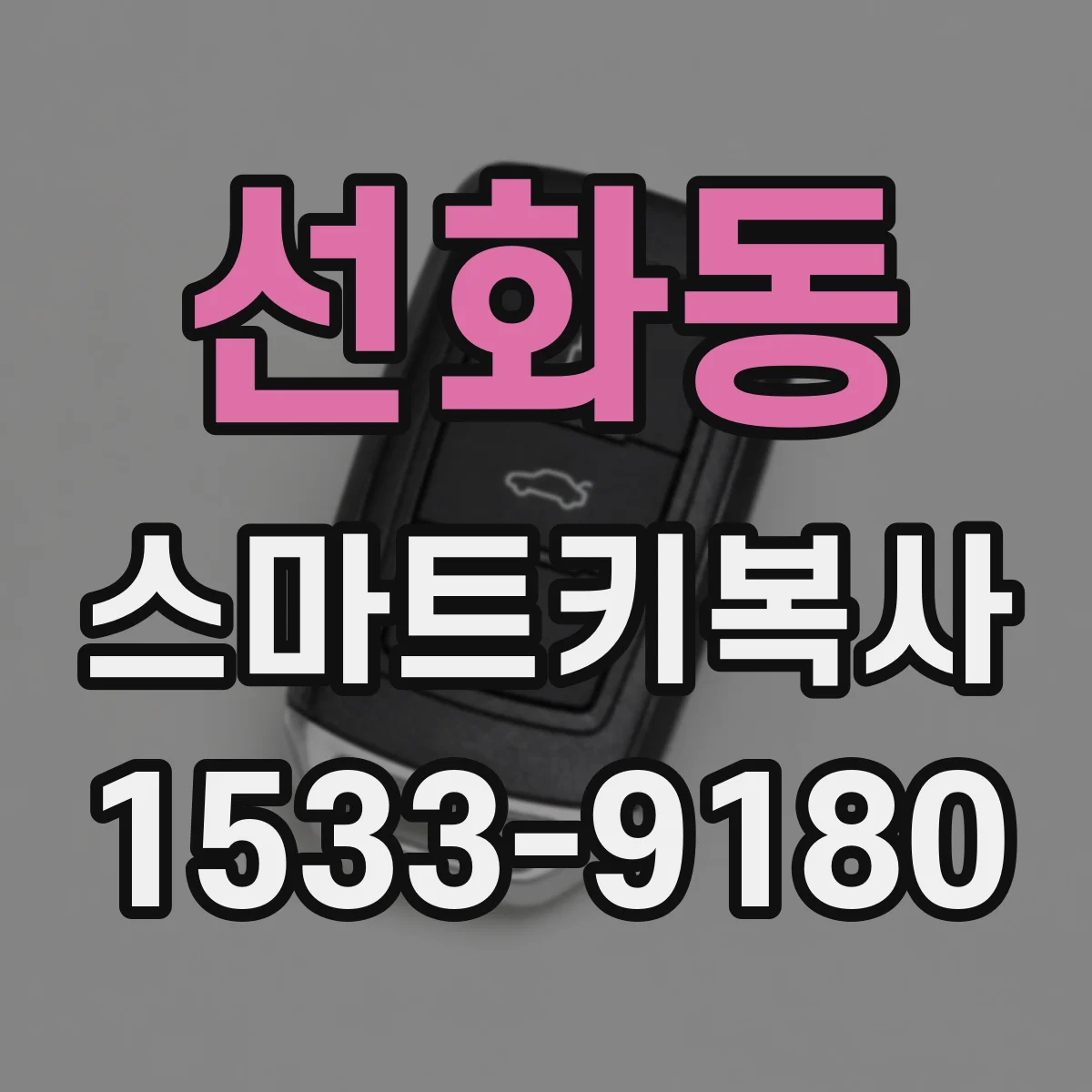 선화동 스마트키복사