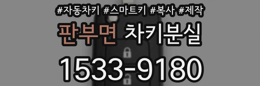 판부면 차키분실