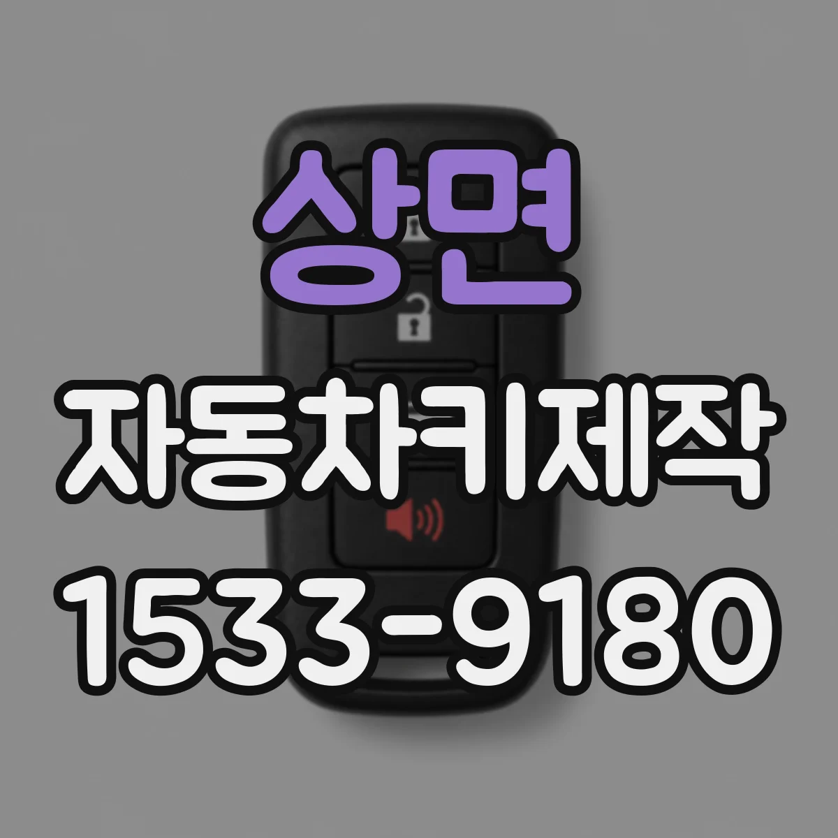 상면 자동차키제작