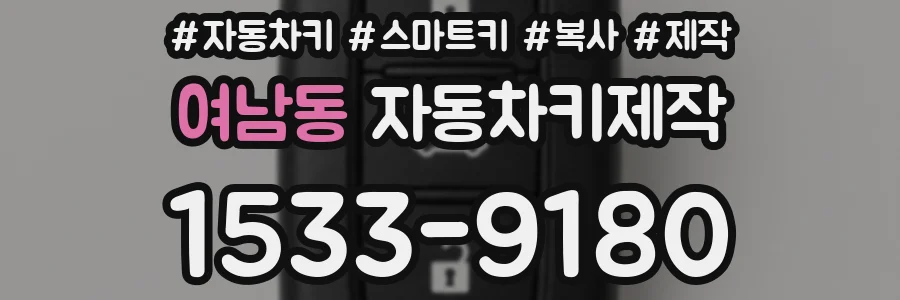 여남동 자동차키제작
