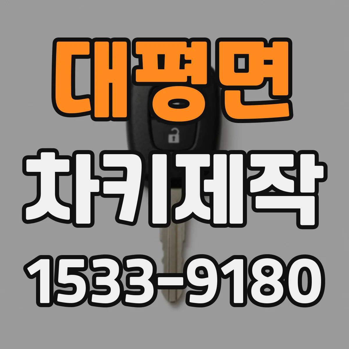 대평면 차키제작