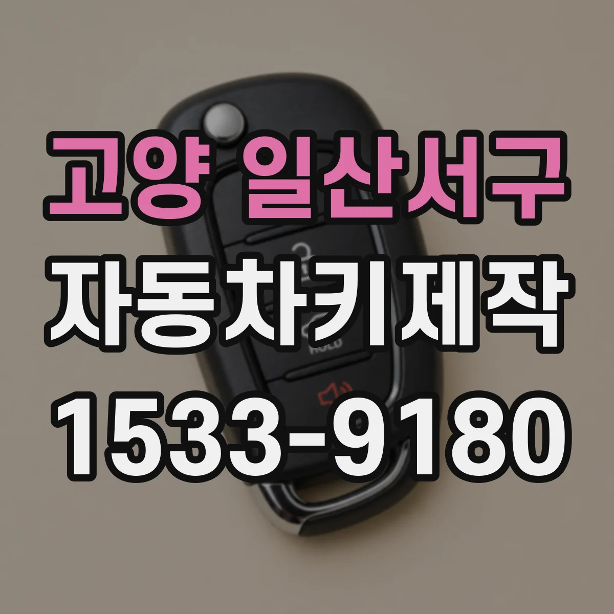 고양 일산서구 자동차키제작
