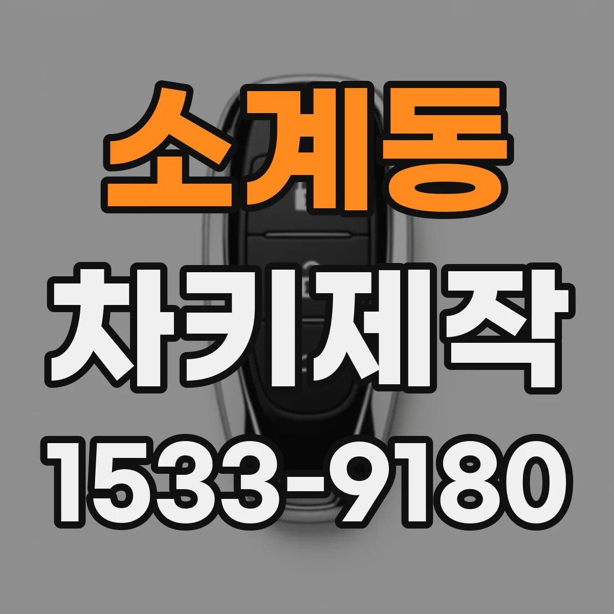 소계동 차키제작