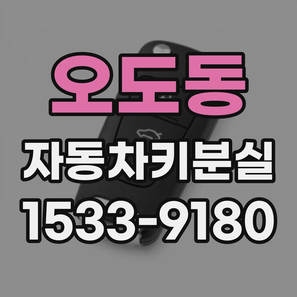 오도동 자동차키분실