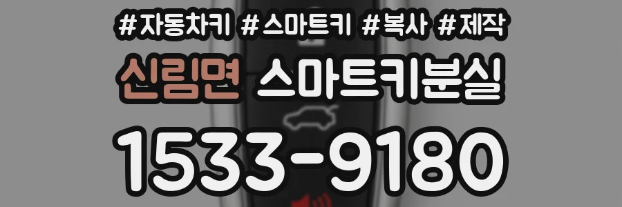 신림면 스마트키분실