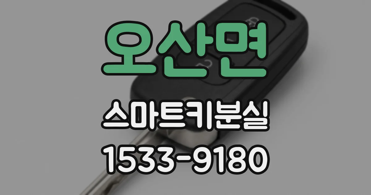 오산면 스마트키분실