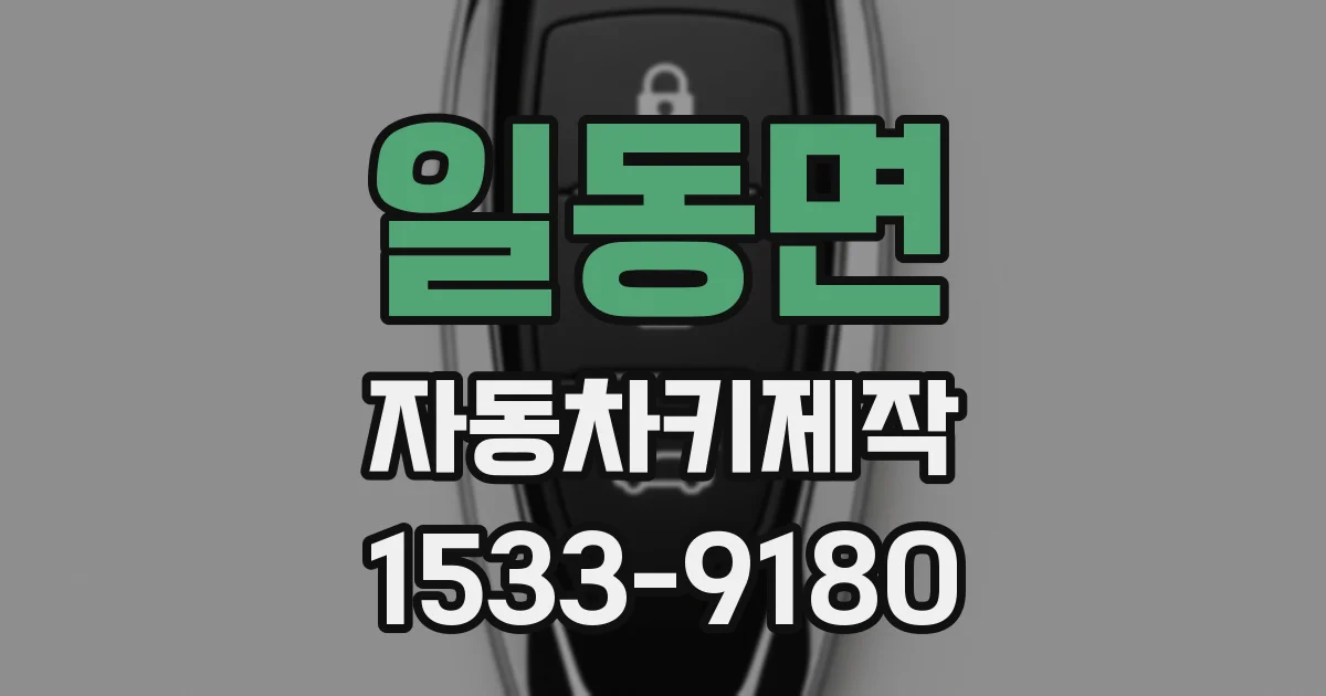 일동면 자동차키제작