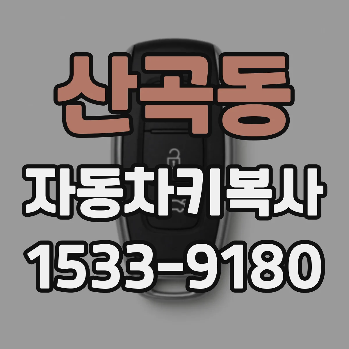 산곡동 자동차키복사