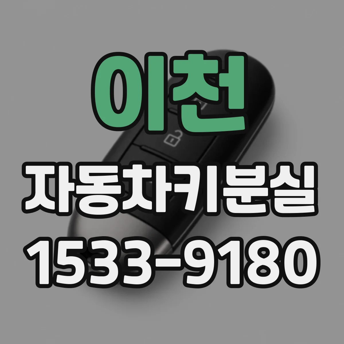 이천 자동차키분실