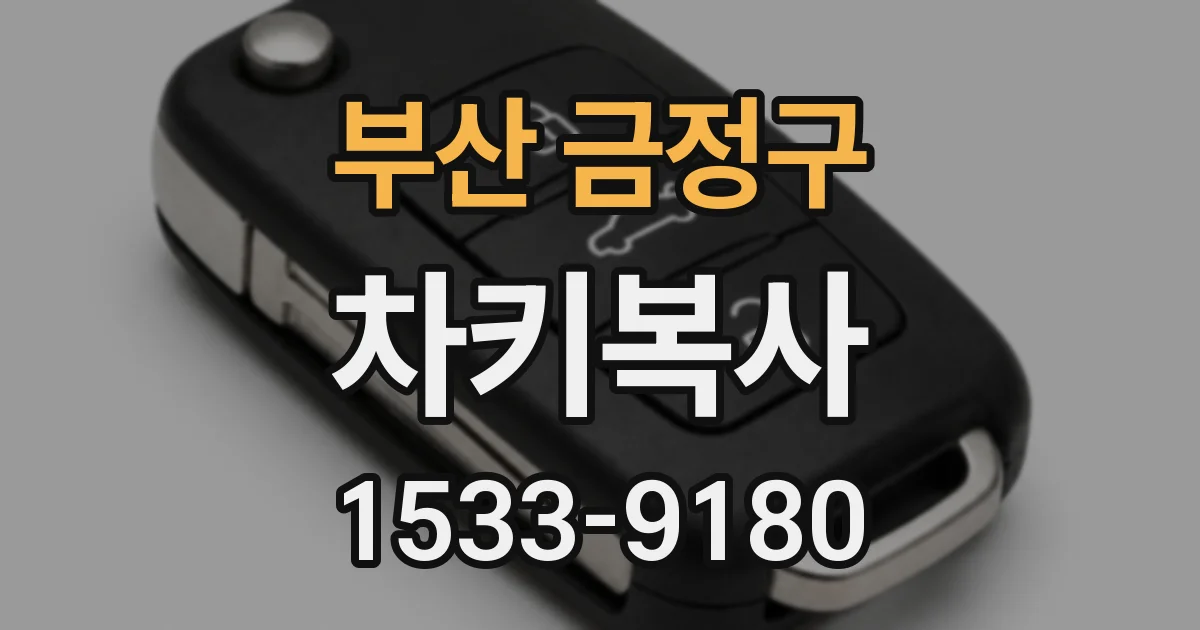부산 금정구 차키복사