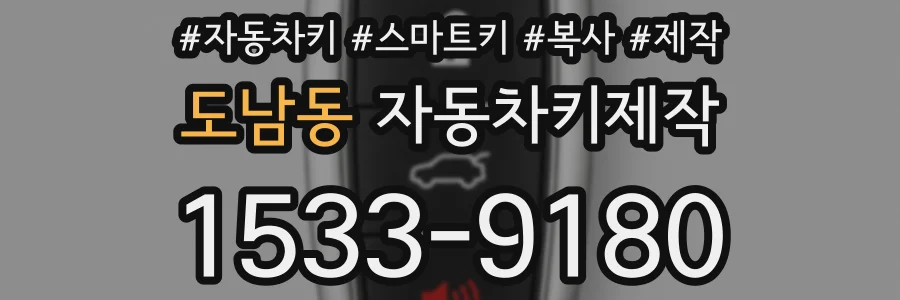 도남동 자동차키제작