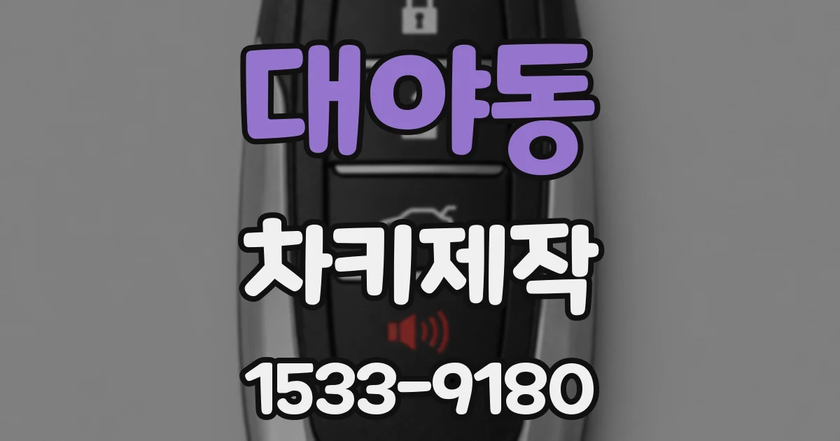대야동 차키제작