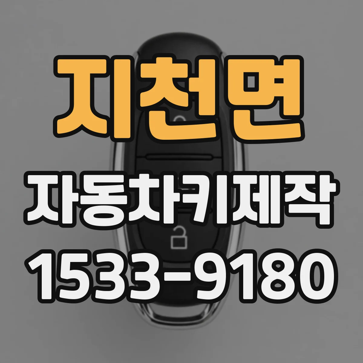 지천면 자동차키제작