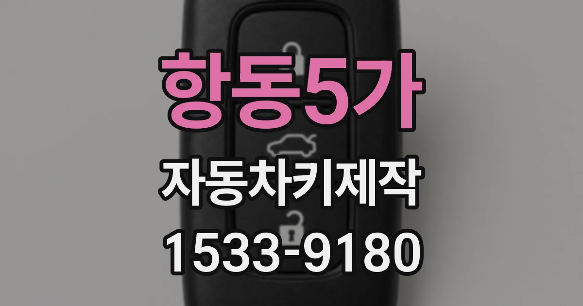 항동5가 자동차키제작