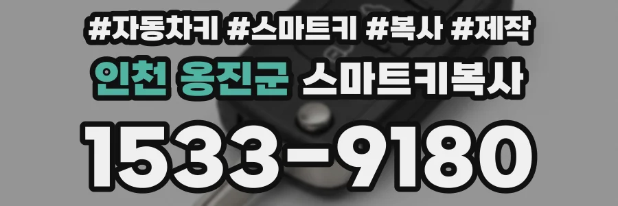 인천 옹진군 스마트키복사