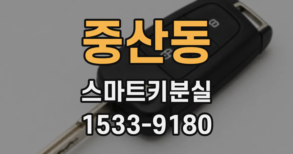 중산동 스마트키분실